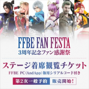 スクエニ、『ファイナルファンタジー ブレイブエクスヴィアス』で12月2日に3周年記念ファン感謝祭を開催 本日よりステージ着席観覧チケットの先着予約販売を開始