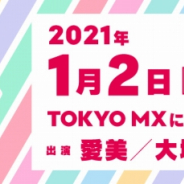ブシロード、「朝までバンドリ!TV2021」を1月2日に放送! プロジェクトを振り返る12時間の新春特番