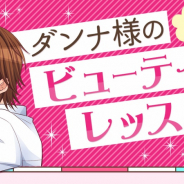 ボルテージ、『誓いのキスは突然にLove Ring』にてフィットネスアプリ「FiNC」とのコラボキャンペーンを開催