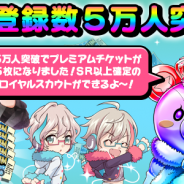 リベル・エンタテインメント、『アイ★チュウ』の事前登録者数が累計5万人を突破! 事前登録特典のプレミアムチケットを追加し合計5枚に