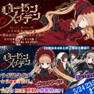 ケイブ、『ゴシックは魔法乙女』で『ローゼンメイデン』コラボを開始! 記念イベントや記念ガチャで真紅や水銀燈と契約