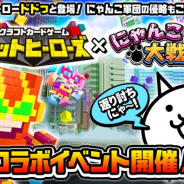 ポノス、『にゃんこ大戦争』で『クラフトカードゲーム ドットヒーローズ』とのコラボイベントを開始!