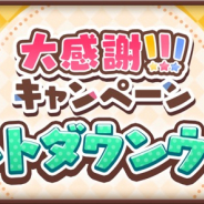 アニプレックス、『きららファンタジア』で「カウントダウンウィーク」を4日より開始! 有償限定10回召喚や無料召喚、アイテムセット販売も