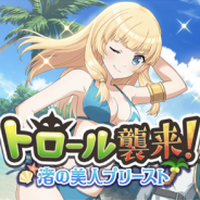 サムザップ、『このファン』で7月10日15時に「メインクエスト10章」を追加 襲来イベント「トロール襲来!~渚の美人プリースト~」も開催!