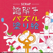 SCRAP、『謎解きパズル塗り絵』を7月25日より全国発売開始…謎を解かないと色が塗れない塗り絵本に