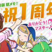 モバイルファクトリー、『ステーションメモリーズ!』リリース1周年! 特別待ち受け画像等の記念プレゼント実施