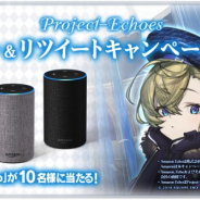 スクエニ、新作『Project-Echoes』でTwitterキャンペーンを開始 抽選で10名に「Amazon Echo」をプレゼント