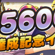 ガンホー、『パズドラ』で5600万DL達成記念イベントを11月30日より開催! 記念ダンジョンやSPダンジョン、一度きり超絶経験値など開催!