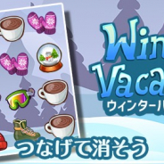 ワーカービー、パズルゲーム『ウィンターバケーション』を「ゲームセンターNEO forスゴ得」で配信開始