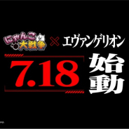 ポノス、『にゃんこ大戦争』にて『エヴァンゲリオン』コラボイベントを7月18日より開催!