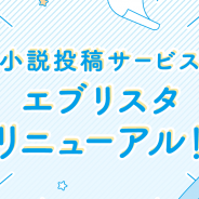 エブリスタ、⼩説投稿サイト「エブリスタ」で初となる⼤幅なサービスのリニューアルを実施
