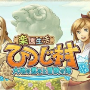 サクセス、『楽園生活 ひつじ村~大地の恵みと冒険の海』で期間限定イベント「ジュリアンの加工レッスン」を開始