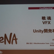 【GGG#4】DeNA初のUnityプロジェクト『戦魂』におけるVFXの開発事例