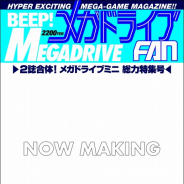 「メガドライブミニ」の情報誌「BEEP! メガドライブFAN」を9月19日に発売