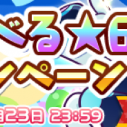 セガゲームス、『ぷよぷよ!!クエスト』で「えらべる★6 キャンペーン」を開催 好きなキャラクターを1体プレゼント!!