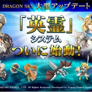 スクエニとポッピンゲームズ、『DRAGON SKY』の大型アップデートを実施 新たに「英霊」システムが登場