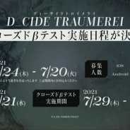 【速報】ブシロードとサムザップ、ドリコム、『D_CIDE TRAUMEREI』Cβテストを7月29日より開催決定! 応募受付は6月24日よりスタート!