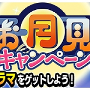 レベルファイブ、『イナズマイレブン SD』でお月見キャンペーンを開催! お月見コインで限定フィギュアを手に入れよう