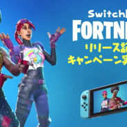 Epic Games、『フォートナイト』公式TwitterアカウントでSwitch版リリース記念キャンペーン…フォロー&リツイートで豪華賞品が当たる