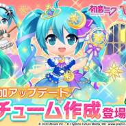 エイチーム、『初音ミク -TAP WONDER-』に新機能「コスチューム作成」が登場 全17種のコスチュームを作成できるように