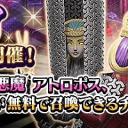 セガ、『D×2 真・女 神転生リベレーション』で『真・女神転生Ⅲ NOCTURNE HD REMASTER』発売記念のログボと「モイライ無料召喚」を開催