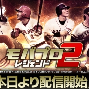 モブキャスト、『モバプロ』シリーズ最新作『モバプロ2 レジェンド』を配信開始 往年のスター選手が実名・実写で登場!