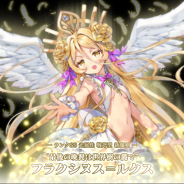 グリモア、『ブレイブソード×ブレイズソウル』で新ランクSS魔剣「フラクシヌス=ルクス」の製造解禁 製造率が超UP中!!
