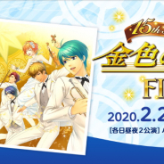 コーエーテクモ、『金色のコルダ』シリーズのイベント「ネオロマンス❤フェスタ 金色のコルダ 15th Anniversary Final」の公式サイトをオープン!