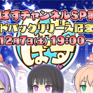 Cygames、『シャドウバース』で12月7日19時より「しゃどばすチャンネルSP 第13回 新カードパックリリース記念生放送」を配信決定!