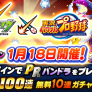 KONAMI、『実況パワフルプロ野球』で『モンスターストライク』コラボキャンペーンを1月18日より開催