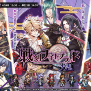 マイネットゲームス、『戦乱のサムライキングダム』で「戦刻ナイトブラッド 光盟」とのコラボを実施 出現確定のガチャも設置へ