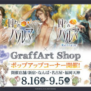 カプコン、『囚われのパルマ』シリーズのPOP UP SHOPを開催! グラフアートなどのオリジナルグッズを発売