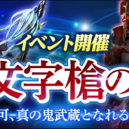 コーエーテクモ、『信長の野望 201X』でイベント「十文字槍の絆」を開催!