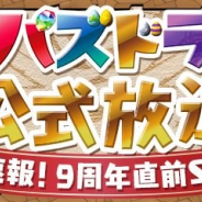 ガンホー、『パズドラ』で「パズドラ公式放送~速報!9周年直前SP~」を2月5日20時より配信決定!