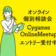 Cygames、オンライン個別相談会「Cygames OnlineMeetup」のエントリーを受付中！　人事担当者やクリエイターに気軽に質問できる！