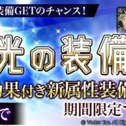 ベクター、『幻想大陸エレストリア』に強力な光属性装備が出現する期間限定召喚「聖光の装備庫」が登場
