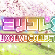 バンナム、『ミリシタ』でイベント「ミリコレ!~MILLIONLIVE COLLECTION~」で明日(3月11日)15時より開催すると予告