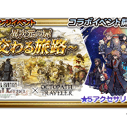 DeNAとスクエニ、『FFレコードキーパー』で『OCTOPATH TRAVELER』とのコラボイベント開催 ★5アクセサリ「プリムロゼの首飾り」の入手も