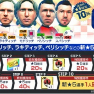 セガ、『サカつくRTW』でクロアチアの黄金期を支えるスーパースター選手を集めた“SUPER STAR FES”を開催!