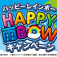 タイトー、全国のタイトーステーションで「期間中、雨が降ったらお得なサービスが!!」をテーマにしたハッピーレインボーキャンペーンを実施