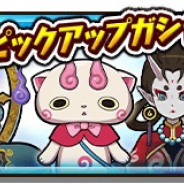 レベルファイブ、『妖怪三国志 国盗りウォーズ』で「復刻 選べるピックアップガシャ」を開催!