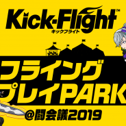 グレンジ、新作『Kick-Flight(キックフライト)』を「闘会議2019」に出展決定! 配信前の本作を“フライング(先行)”体験できる