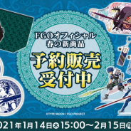 ディライトワークス、『Fate/Grand Order』オリジナルグッズの新商品66種の予約受付を開始