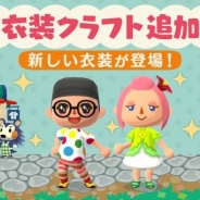 任天堂、『どうぶつの森 ポケットキャンプ』で衣装クラフトに「をかしなめがね」や「ハイビスカスのかみかざり」など新しい衣装を追加