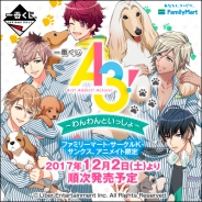 バンプレスト、『一番くじ A3!~わんわんといっしょ~』をファミマやアニメイトなどで12月2日より順次展開