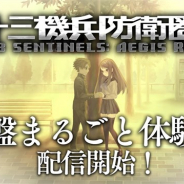 アトラス、PS4『十三機兵防衛圏』の「序盤まるごと体験版」を本日より配信開始 製品版の序盤約3時間をそのまままるごとプレイ可能!