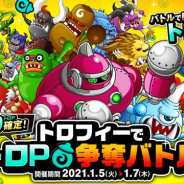 アソビズム、『城とドラゴン』で「3勝目1000トロP確定!トロフィーでトロP争奪バトル」を開催! D1武具などの入手が可能!