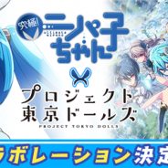 スクエニ、『プロジェクト東京ドールズ』で「ニパ子」とのコラボが決定! コラボ特設サイトを8月27日に公開予定