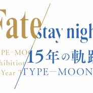アニプレックス、「TYPE-MOON展 Fate/stay night -15年の軌跡-」の会期を8月31日まで延長