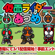 東映とKEMCO、『仮面ライダーあつめ』を3月1日より楽天アプリ市場にて配信開始 事前エントリーで楽天スーパーポイントを100ポイントプレゼント